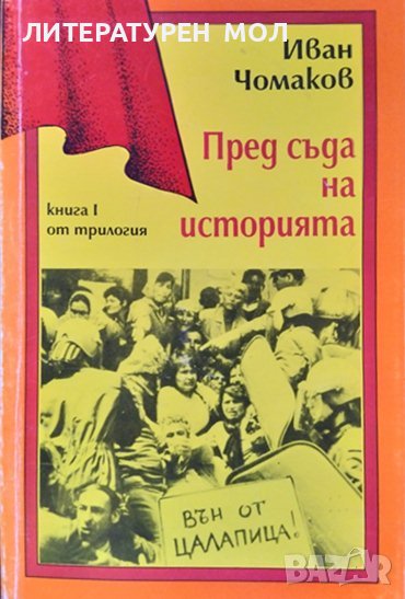 Пред съда на историята. Книга 1 Иван Чомаков 1994 г., снимка 1