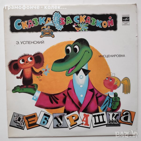 Чебурашка - Эдуард Успенский - Едуард Успенски - крокодилът Гена - руска приказка, снимка 1