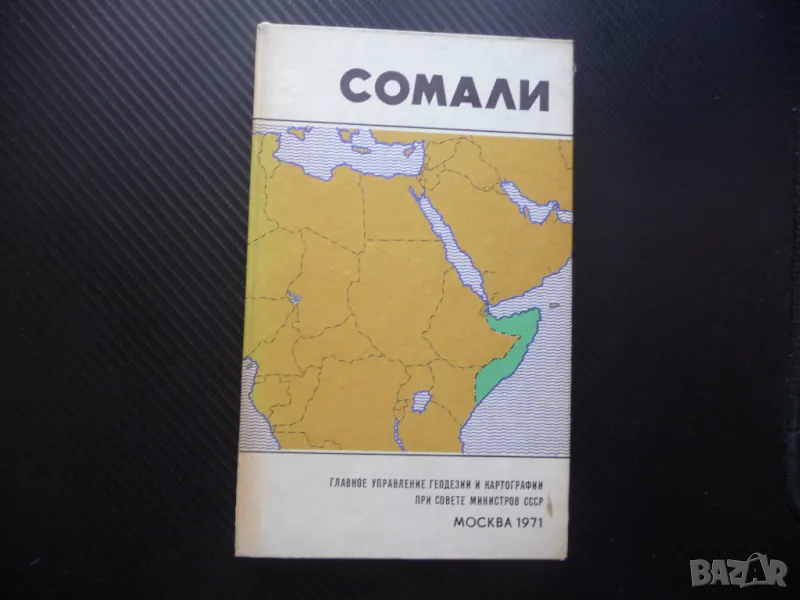 Сомалия карта атлас географска Африка Източна пират Могадишу пристанища, снимка 1