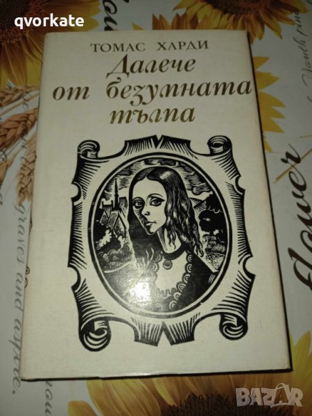 Далече от безумната тълпа-Томас Харди, снимка 1