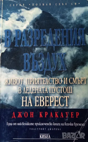 Книга ,,В разредения въздух,, Джон Кракауер, снимка 1