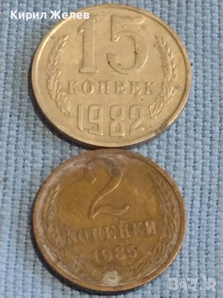 Две монети 2 копейки 1985г. / 15 копейки 1982г. СССР стари редки за КОЛЕКЦИОНЕРИ 39453, снимка 1