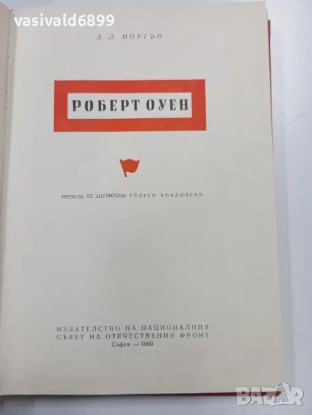 Мортън - Робърт Оуен , снимка 1