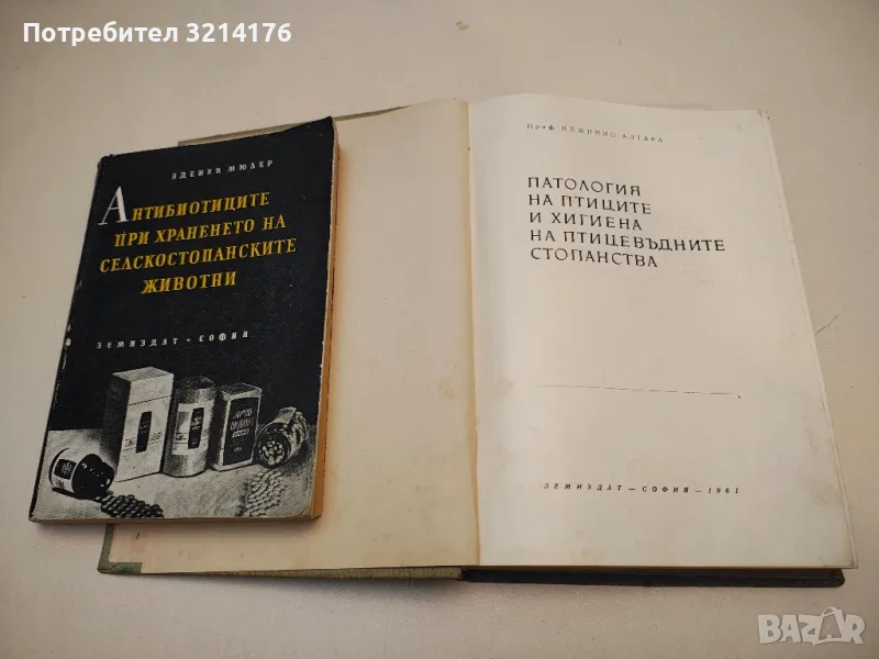 Патология на птиците и хигиена на птицевъдните стопанства - Иджинио Алтара, снимка 1