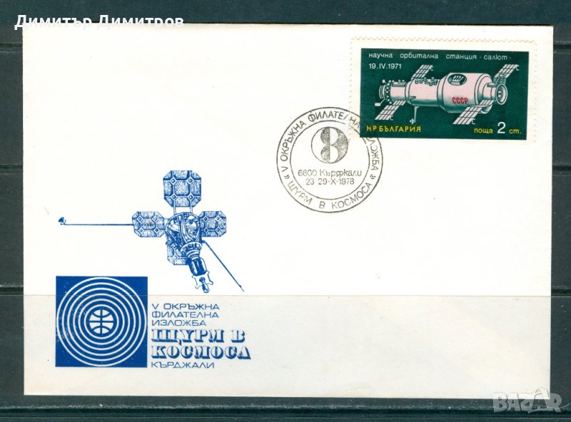 СП 1978 г. - V фил.изложба в Кърджали, снимка 1