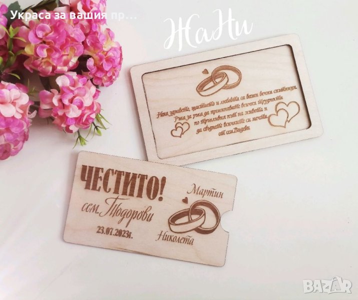 Плик за пари, гравирана картичка, покана Плик за пари с гравирано пожелание за сватба, кръщене, рожд, снимка 1