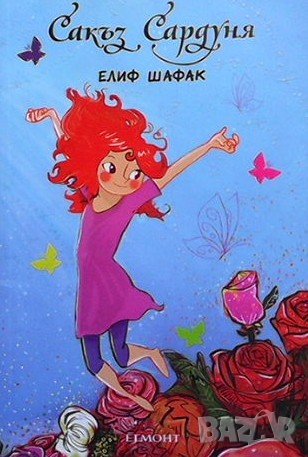 Сакъз Сардуня, снимка 1