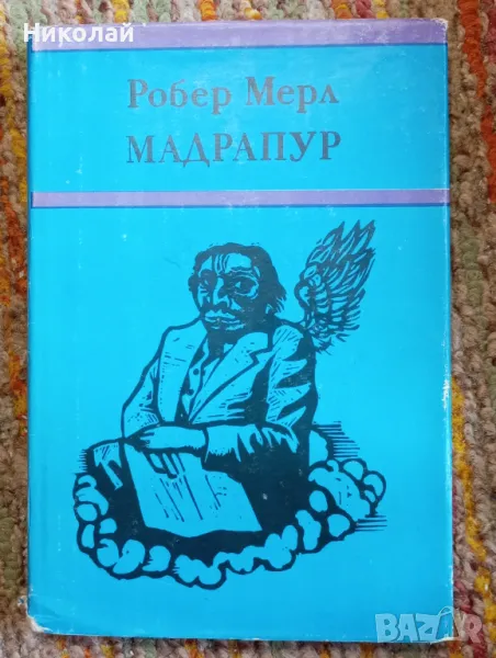 Мадрапур - Робер Мерл, снимка 1