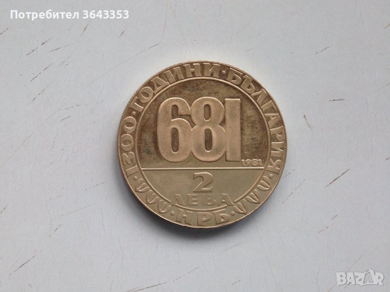 2 лева 1981, снимка 1