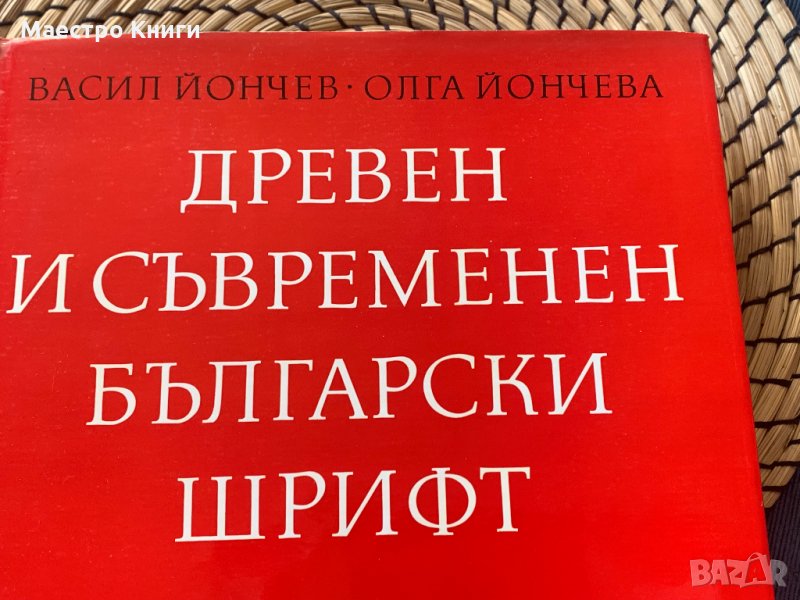 Васил Йончев, Олга Йончева "Древен и съвременен български шрифт" , снимка 1