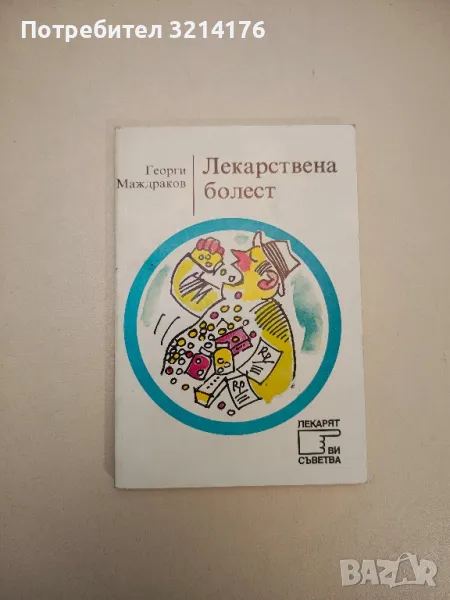 Лекарствена болест - Георги Маждраков, снимка 1