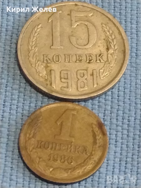 Две монети 1 копейка 1986г. / 15 копейки 1981г. СССР стари редки за КОЛЕКЦИОНЕРИ 39555, снимка 1