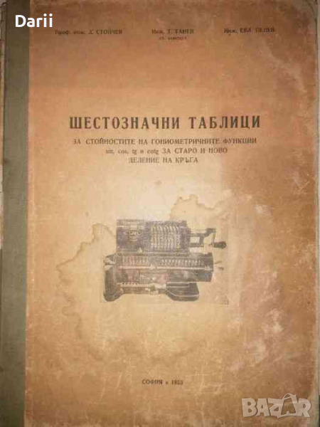 Шестзначни таблици на стойностите на тригонометричните функции sin, cos, tg ictg при старо и ново де, снимка 1