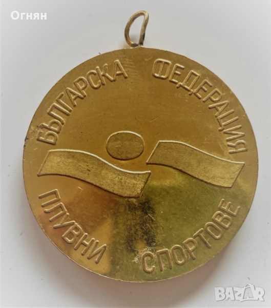 Медал БФ плувни спортове тристранна среща 1978, снимка 1