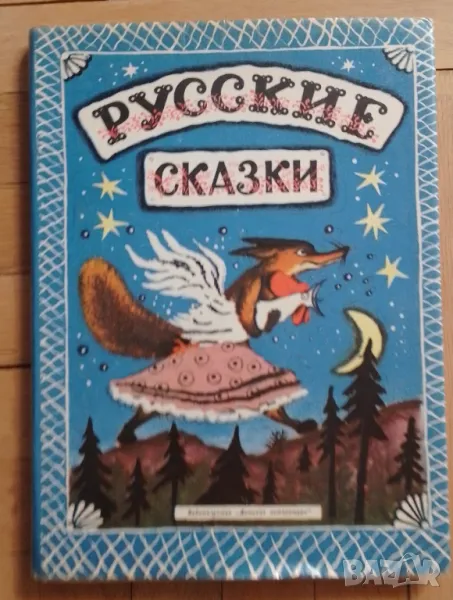 Русские сказки, снимка 1