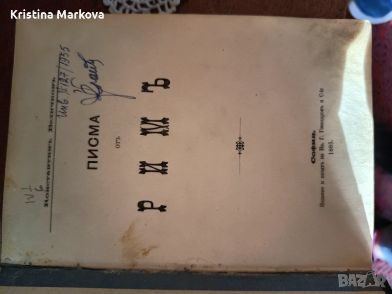 Константин Величков Писма от Рим 1895г, снимка 1