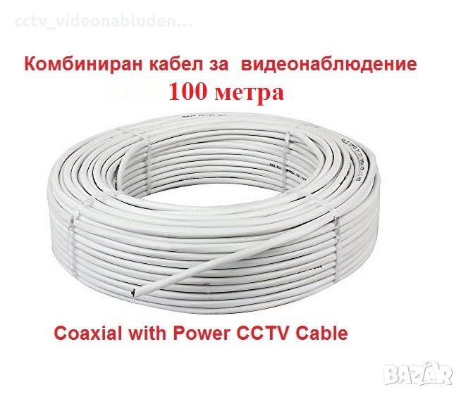 CCTV 100метра ролка Комбиниран кабел за охранителни камери за видеонаблюдение, снимка 1