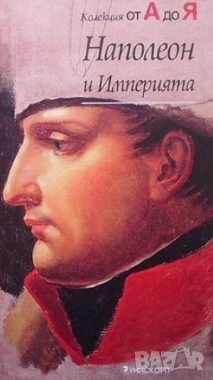Наполеон и Империята, снимка 1