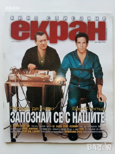 Списание "ЕКРАН " - 2000г. декември, снимка 1