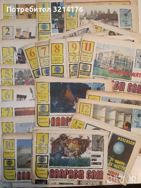 Направи сам. Бр. 1 / 1986 - Колектив, снимка 1