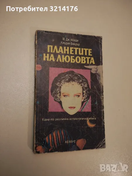 Планетите на любовта. Една по-различна астрологична книга - М. Дж. Абади, Клодия Бейдър, снимка 1