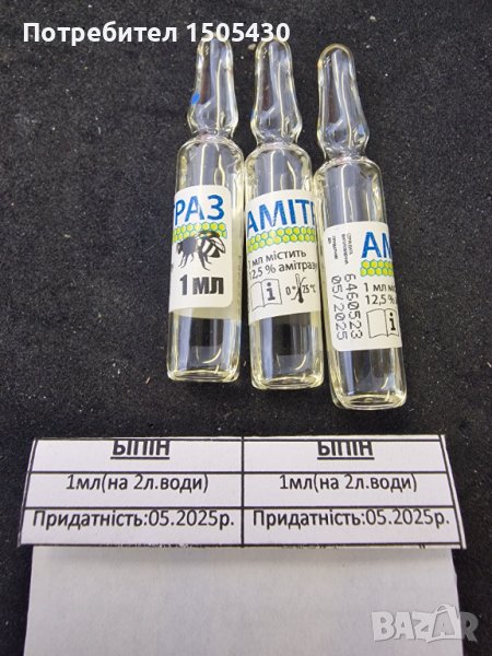 Препарат Бипин - амитраз. 1мл-най-добра цена, снимка 1