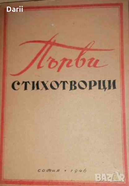 Първи стихотворци. Начало на българската поезия, снимка 1