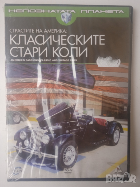 Класическите стари коли - НОВ DVD филм, снимка 1