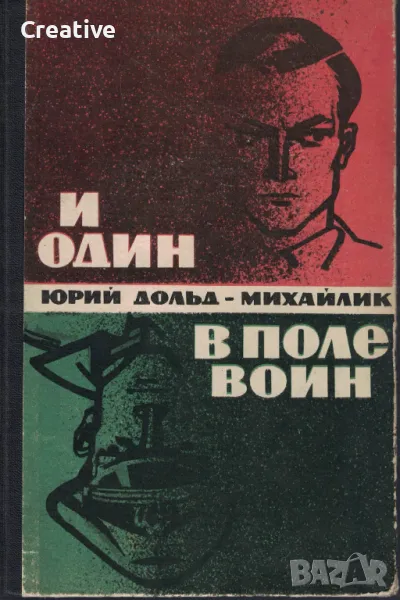 И один в поле воин (И сам воинът е воин). Книга I и II /Юрий Дольд-Михайлик/, снимка 1