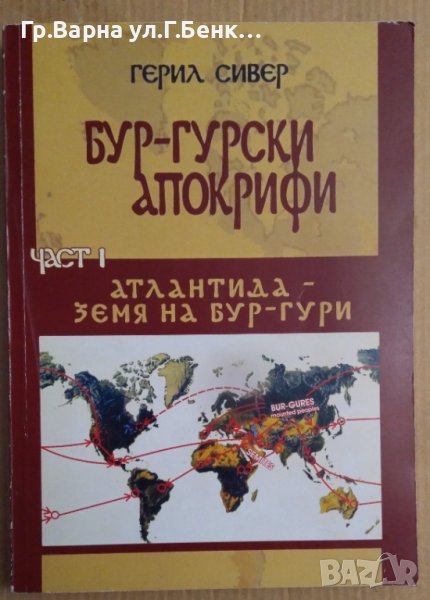 Бур-гурски апокрифи част 1  Герил Сивер, снимка 1
