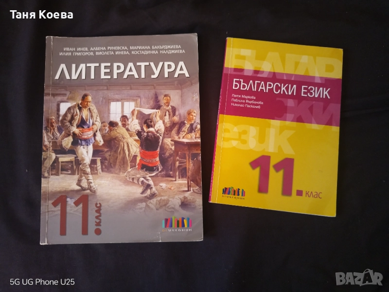 Учебници за 12 и 11 клас, по Литература, БЕ и Математика , снимка 1