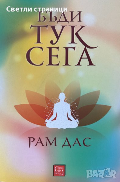 Бъди тук сега Рам Дас, снимка 1