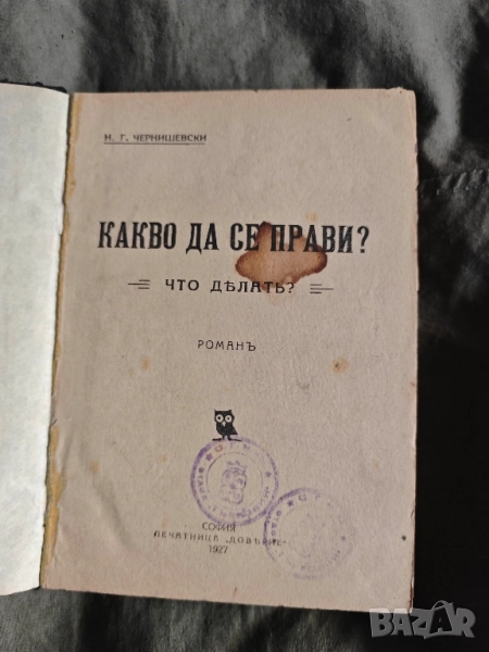 Продавам книга " Какво да се прави ? Н. Чернишевски, снимка 1