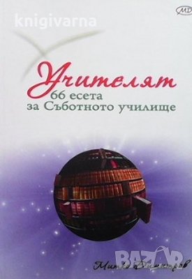 Учителят Митко Димитров, снимка 1