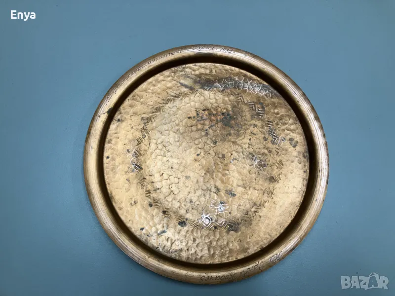 Меден поднос, с посвещение от 1982 г., снимка 1