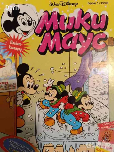 Мики Маус. Бр. 1 / 1998, снимка 1