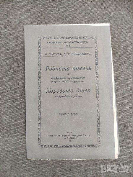 Продавам книга "Родна песен. П.Матеев , Дим. Шишманов, снимка 1