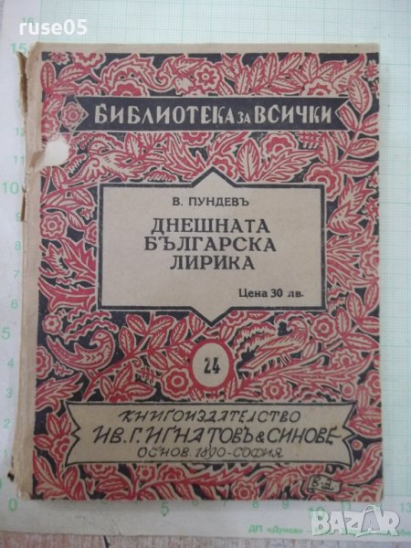 Книга "Днешната българска лирика- В. Пундевъ" - 164 стр., снимка 1