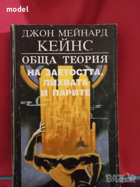 Обща теория на заетостта, лихвата и парите - Джон Мейнард Кейнс, снимка 1
