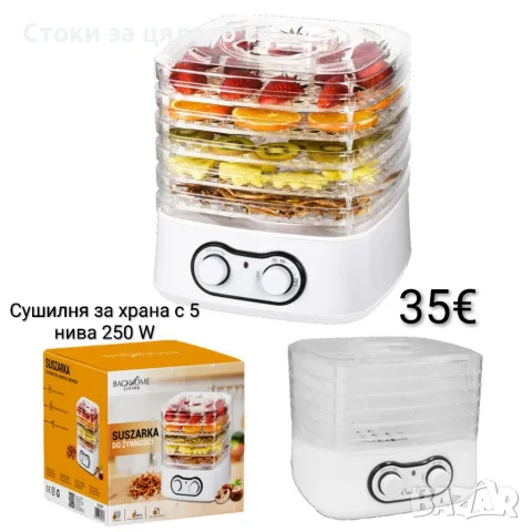 Сушилня за храна с 5 нива, 250W, дехидрататор