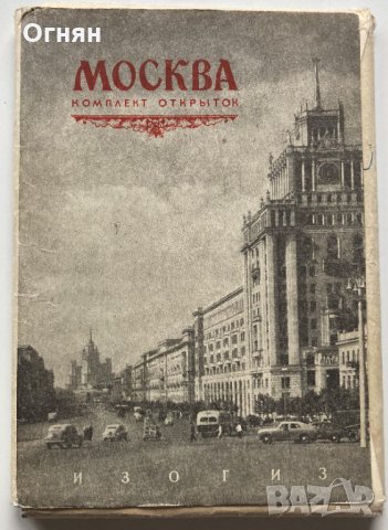 Комплект 22 черно-бели картички Москва 1953, снимка 1 - Филателия - 34404300