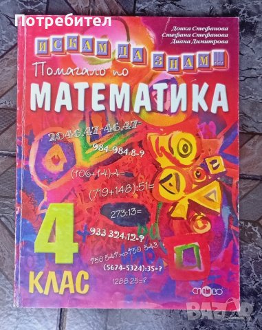 помагало по математика 4клас, атлас 3-4 клас, снимка 4 - Учебници, учебни тетрадки - 41970618