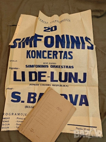 стари плакати концерт 4, снимка 15 - Антикварни и старинни предмети - 53758295