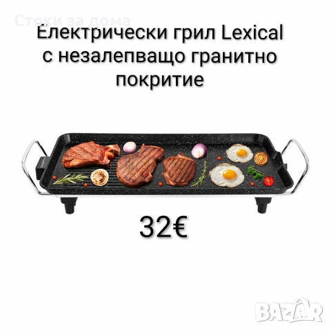 Електрически грил Lexical с незалепващо гранитно покритие