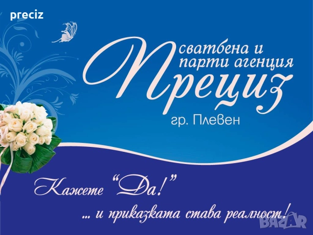 Планиране на Сватба без стрес - в Плевен