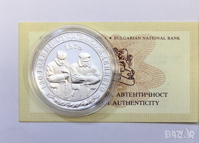 10 лева 2008 година  "130 г.от освобождението на България ", снимка 2 - Нумизматика и бонистика - 53708529