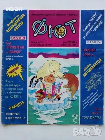 Списание/комикс "Фют" - 1995г. брой 1/33