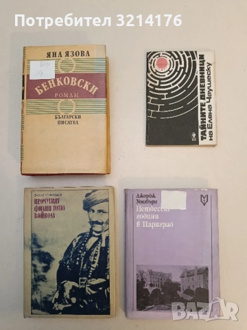 Петдесет години в Цариград. Спомени за Робърт колеж - Джордж Уошбърн 