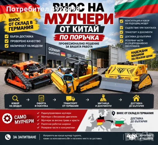 🚜 ВНОС НА МУЛЧЕРИ ОТ КИТАЙ ПО ПОРЪЧКА