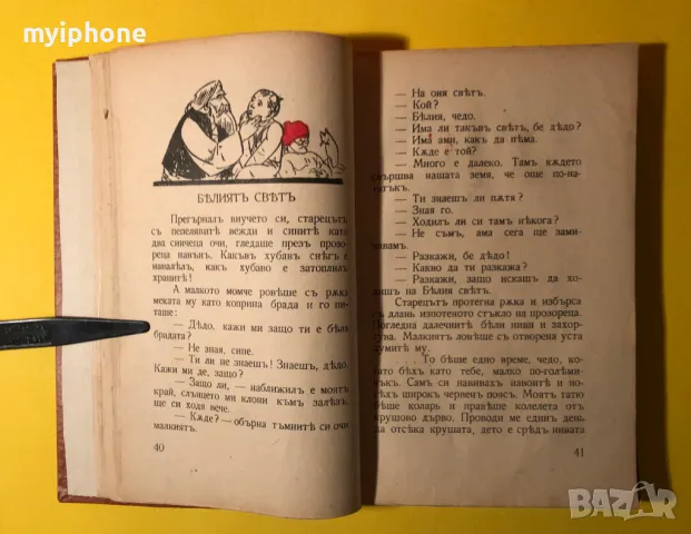 Стара Книга Приказен Свят / Ангел Каралийчев 1942 г., снимка 1 - Детски книжки - 49309163